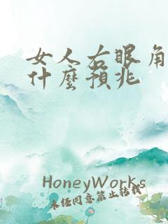 女人右眼角跳是什么预兆