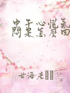 中午心慌气短胸闷是怎么回事