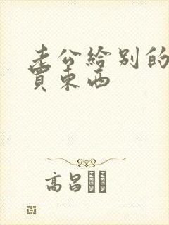 老公给别的女人买东西