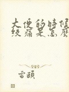 大便的时候肚子绞痛是怎么回事