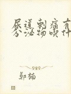 尿道刺痛有白色分泌物吃什么药