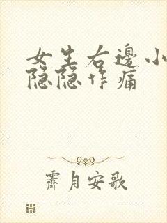 女生右边小肚子隐隐作痛