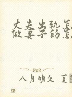 丈夫出轨怎么办做妻子的怎么解决