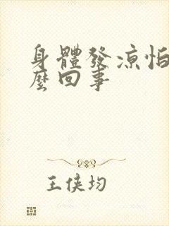 身体发凉怕冷怎么回事