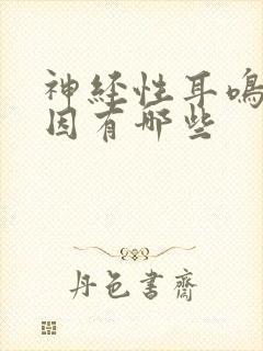 神经性耳鸣的原因有哪些