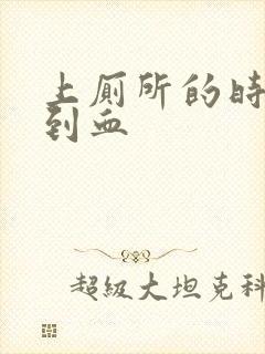 上厕所的时候擦到血