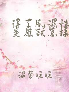 得了风湿性关节炎应该怎样治疗