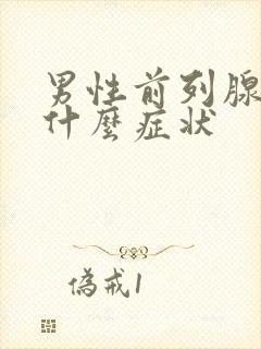 男性前列腺症有什么症状