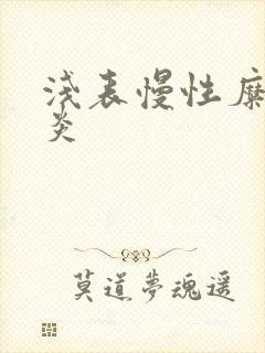 浅表慢性糜烂胃炎