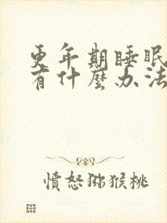 更年期睡眠不好有什么办法治疗