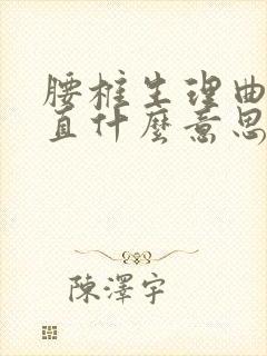 腰椎生理曲度较直什么意思