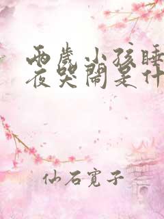 两岁小孩睡到半夜哭闹是什么原因