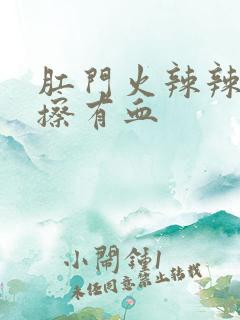 肛门火辣辣的疼擦有血