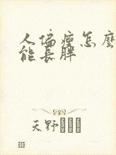 人偏瘦怎么调理能长胖