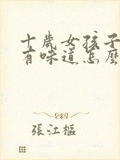 十岁女孩子腋下有味道怎么办