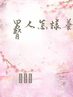 男人怎样养肾护肾