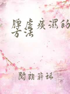 脾虚痰湿的调理方法