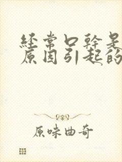 经常口干是什么原因引起的怎么治疗