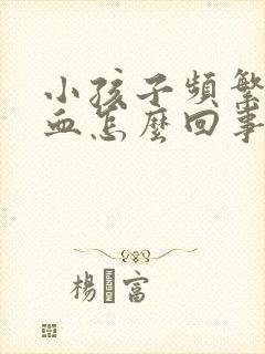 小孩子频繁流鼻血怎么回事