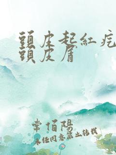 头皮起红疙瘩有头皮屑