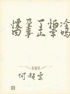 怀孕了怕冷怎么回事正常吗