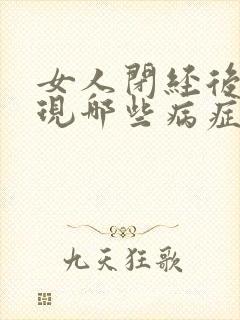 女人闭经后会出现哪些病症呢