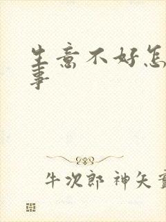 生意不好怎么回事