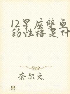 12星座双鱼座的性格是什么