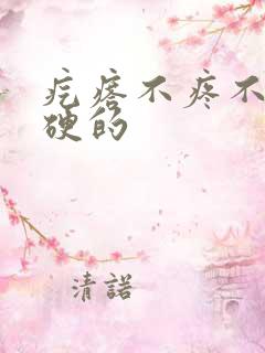 疙瘩不疼不痒硬硬的