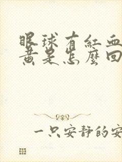 眼球有红血丝发黄是怎么回事