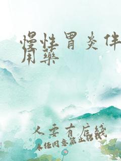 慢性胃炎伴糜烂用药