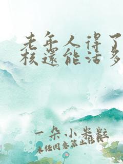 老年人得了肺结核还能活多久