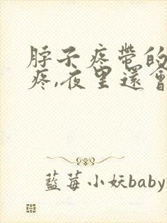 脖子疼带的肩膀疼,夜里还会疼醒