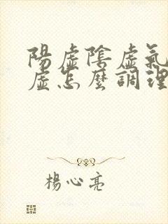 阳虚阴虚气虚血虚怎么调理