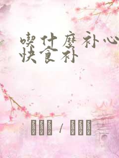 吃什么补心血最快食补