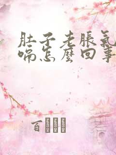 肚子老胀气还打嗝怎么回事