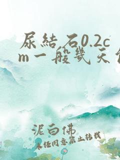 尿结石0.2cm一般几天能排出