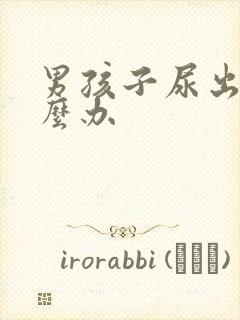 男孩子尿出血怎么办