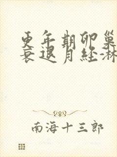 更年期卵巢功能衰退月经淋漓不尽怎么办?