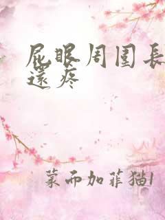 屁眼周围长肉球还疼