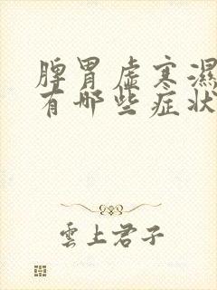 脾胃虚寒湿气重有哪些症状