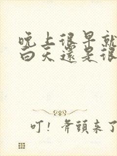 晚上很早就睡了白天还是很困是咋回事