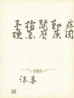 手指关节疼痛僵硬怎么原因呢