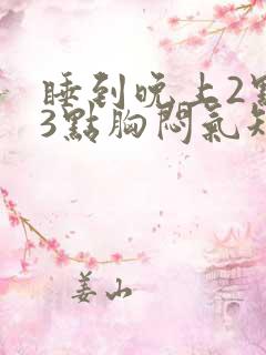 睡到晚上2点到3点胸闷气短