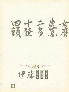 四十二岁女人白头发多怎么办