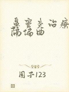 鼻窦炎治疗鼻中隔偏曲