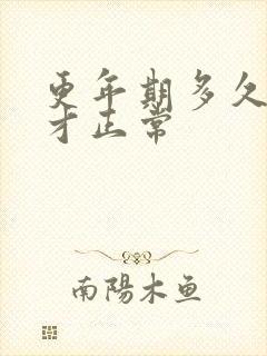 更年期多久停经才正常