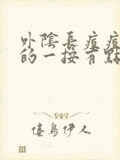 外阴长痘痘硬硬的一按有点痛