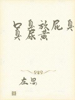 口臭放屁臭大便臭尿黄