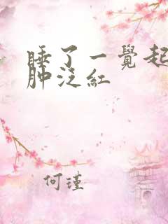 睡了一觉起来脸肿泛红